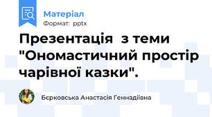 Презентація  з теми "Ономастичний простір чарівної казки".