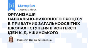 ОРГАНІЗАЦІЯ НАВЧАЛЬНО-ВИХОВНОГО ПРОЦЕСУ В ПРИВАТНИХ ЗАГАЛЬНООСВІТНІХ ШКОЛАХ І СТУПЕНЯ В КОНТЕКСТІ ІДЕЙ К. Д. УШИНСЬКОГО