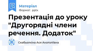 Презентація до уроку "Другорядні члени речення. Додаток"