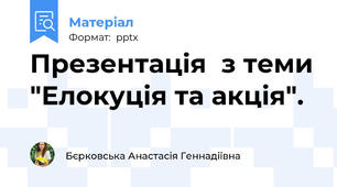 Презентація  з теми "Елокуція та акція".