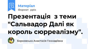 Презентація  з теми "Сальвадор Далі як король сюрреалізму".