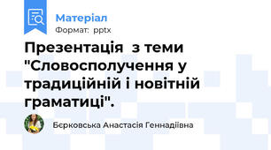 Презентація  з теми "Словосполучення у традиційній і новітній граматиці".