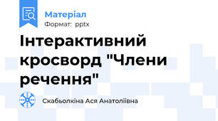 Інтерактивний кросворд "Члени речення"