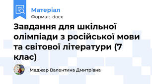 Завдання для шкільної олімпіади з російської мови та світової літератури (7 клас)