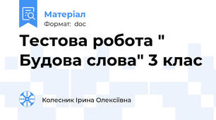 Тестова робота " Будова слова" 3 клас