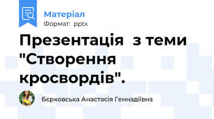 Презентація  з теми "Створення кросвордів".