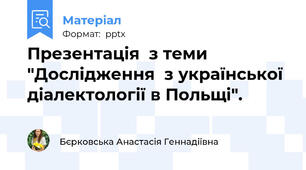Презентація  з теми "Дослідження  з української діалектології в Польщі".