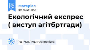 Екологічний експрес ( виступ агітбртгади)