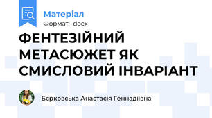 ФЕНТЕЗІЙНИЙ МЕТАСЮЖЕТ ЯК СМИСЛОВИЙ ІНВАРІАНТ