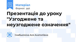 Презентація до уроку "Узгоджене та неузгоджене означення"