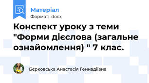 Конспект уроку з теми "Форми дієслова (загальне ознайомлення) " 7 клас.