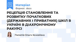 РЕЦЕПЦІЯ СТАНОВЛЕННЯ ТА РОЗВИТКУ ПОЧАТКОВИХ (ДЕРЖАВНИХ І ПРИВАТНИХ) ШКІЛ В УКРАЇНІ В ДІАХРОНІЧНОМУ РАКУРСІ