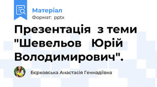 Презентація  з теми "Шевельов   Юрій Володимирович".