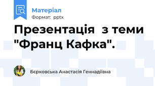Презентація  з теми "Франц Кафка".