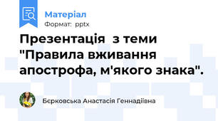 Презентація  з теми "Правила вживання апострофа, м'якого знака".