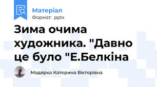 Зима очима художника. "Давно це було "Е.Белкіна