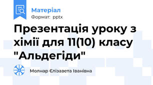 Презентація уроку з хімії для 11(10) класу "Альдегіди"
