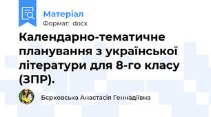 Календарно-тематичне планування з української літератури для 8-го класу (ЗПР).