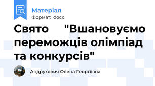 Свято     "Вшановуємо переможців олімпіад та конкурсів"