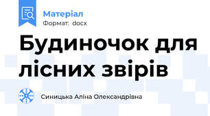 Будиночок для лісних звірів