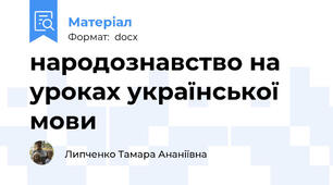 народознавство на уроках української мови