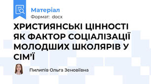 ХРИСТИЯНСЬКІ ЦІННОСТІ ЯК ФАКТОР СОЦІАЛІЗАЦІЇ МОЛОДШИХ ШКОЛЯРІВ У СІМ’Ї