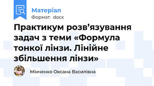 Практикум розв’язування задач з теми «Формула тонкої лінзи. Лінійне збільшення лінзи»