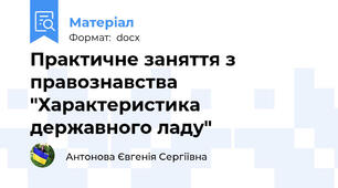 Практичне заняття з правознавства "Характеристика державного ладу"