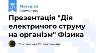 Презентація "Дія електричого струму на організм" Фізика