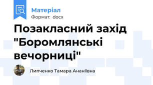 Позакласний захід "Боромлянські вечорниці"