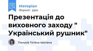 Презентація до виховного заходу " Український рушник"