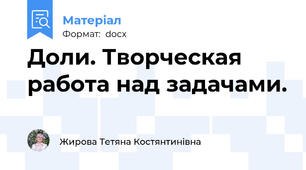 Доли. Творческая работа над задачами.