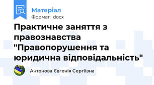 Практичне заняття з правознавства "Правопорушення та юридична відповідальність"