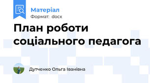План роботи соціального педагога