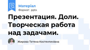 Презентация. Доли. Творческая работа над задачами.
