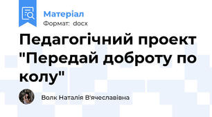 Педагогічний проект "Передай доброту по колу"