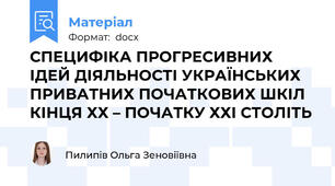 СПЕЦИФІКА ПРОГРЕСИВНИХ ІДЕЙ ДІЯЛЬНОСТІ УКРАЇНСЬКИХ ПРИВАТНИХ ПОЧАТКОВИХ ШКІЛ КІНЦЯ ХХ – ПОЧАТКУ ХХІ СТОЛІТЬ