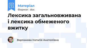 Лексика загальновживана і лексика обмеженого вжитку