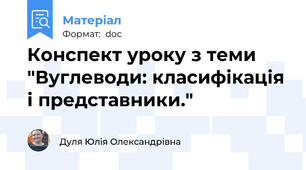 Конспект уроку з теми "Вуглеводи: класифікація і представники."