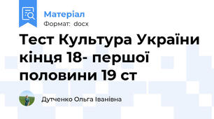 Тест Культура України кінця 18- першої половини 19 ст