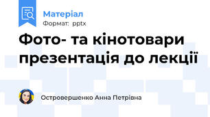 Фото- та кінотовари презентація до лекції