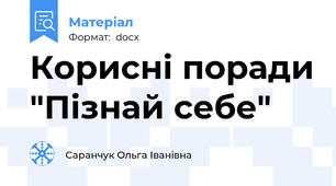 Корисні поради "Пізнай себе"