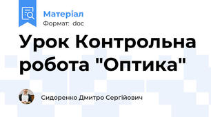 Урок Контрольна робота "Оптика"