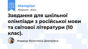 Завдання для шкільної олімпіади з російської мови та світової літератури (10 клас).