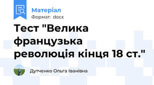Тест "Велика французька революція кінця 18 ст."