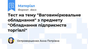 Тест на тему "Ваговимірювальне обладнання" з предмету "Обладнання підприємств торгівлі"