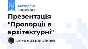 Презентація "Пропорції в архітектурні"