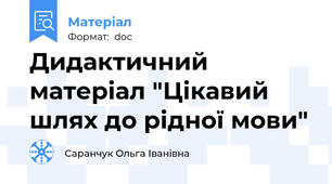 Дидактичний матеріал "Цікавий шлях до рідної мови"