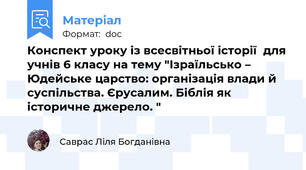 Конспект уроку із всесвітньої історії  для учнів 6 класу на тему "Ізраїльсько – Юдейське царство: організація влади й суспільства. Єрусалим. Біблія як історичне джерело. "