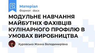 МОДУЛЬНЕ НАВЧАННЯ МАЙБУТНІХ ФАХІВЦІВ КУЛІНАРНОГО ПРОФІЛЮ В УМОВАХ ВИРОБНИЦТВА